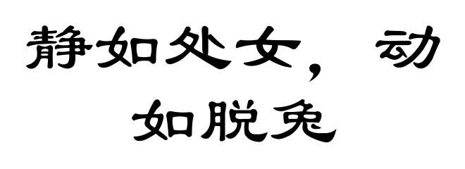 静如处女，动如脱兔