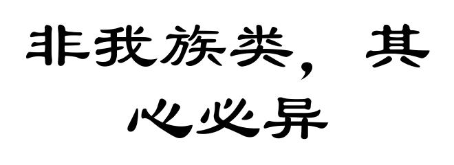 非我族类,其心必异