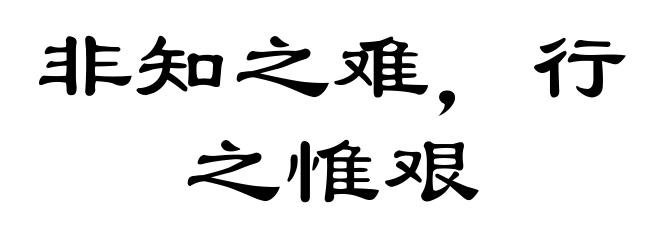 非知之难，行之惟艰