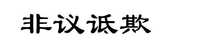 非议诋欺
