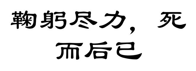 鞠躬尽力,死而后已