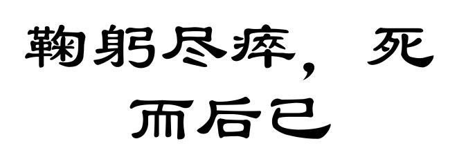 鞠躬尽瘁，死而后已