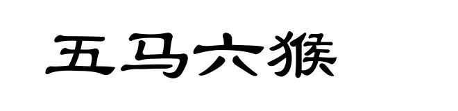 五马六猴