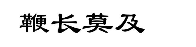 鞭长莫及