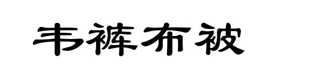 韦裤布被