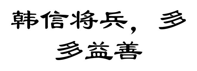 韩信将兵,多多益善