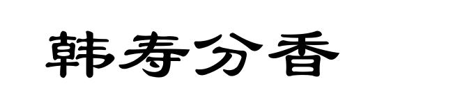 韩寿分香