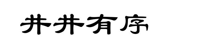 井井有序