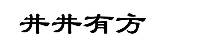 井井有方