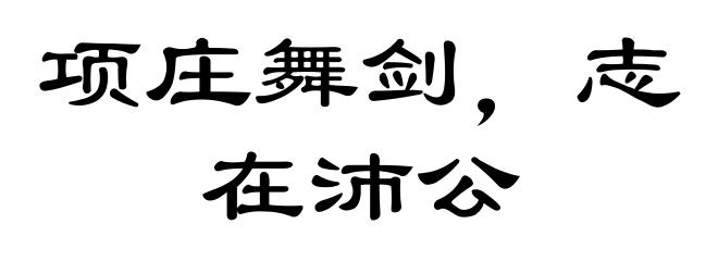 项庄舞剑,志在沛公