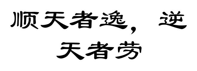 顺天者逸，逆天者劳