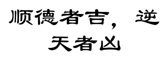 顺德者吉，逆天者凶