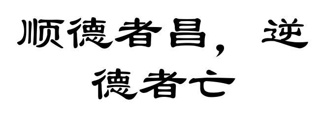 顺德者昌，逆德者亡