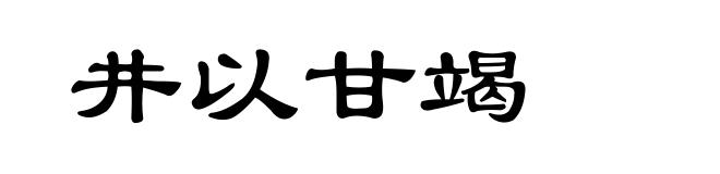 井以甘竭