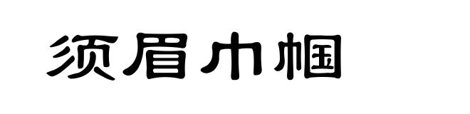 须眉巾帼