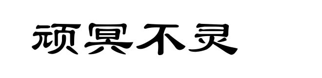顽冥不灵