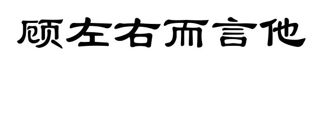 顾左右而言他