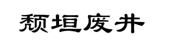 颓垣废井
