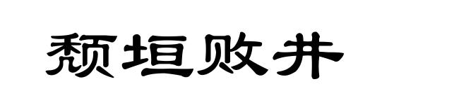颓垣败井