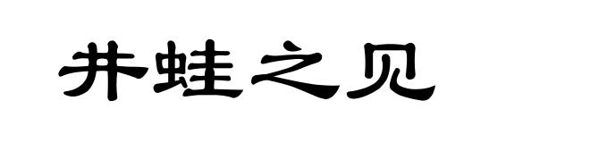井蛙之见