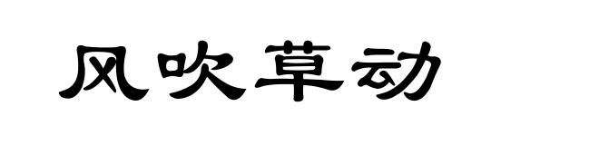 风吹草动