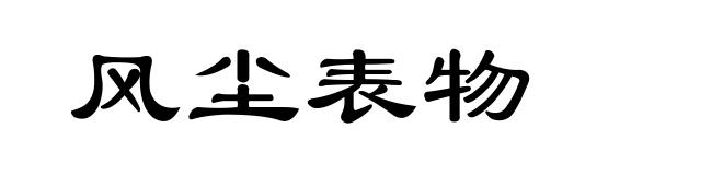 风尘表物