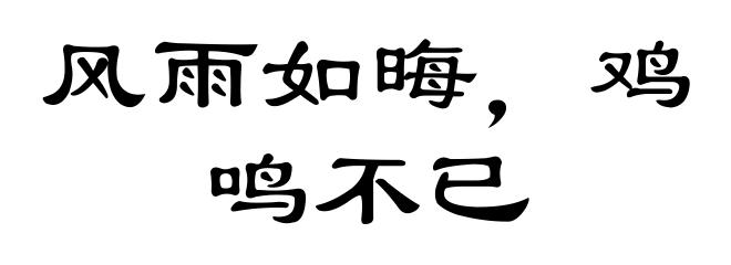 风雨如晦，鸡鸣不已