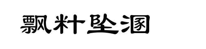 飘籵坠溷