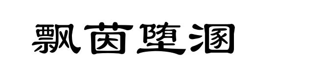 飘茵堕溷