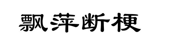 飘萍断梗