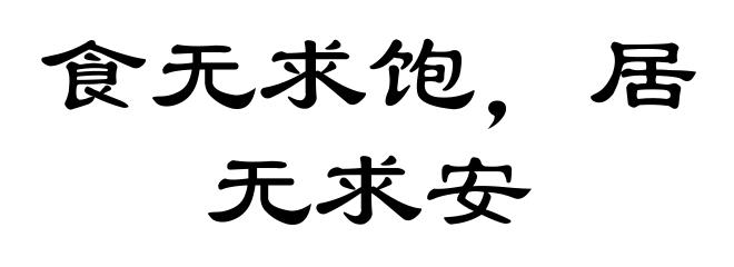 食无求饱，居无求安