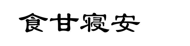 食甘寝安