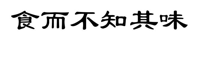 食而不知其味