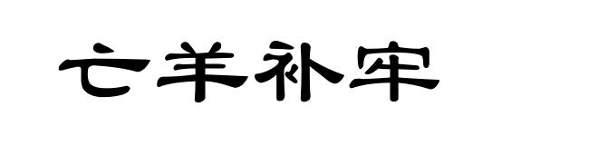 亡羊补牢