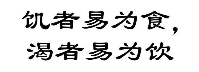 饥者易为食,渴者易为饮