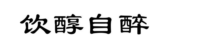 饮醇自醉
