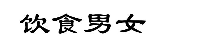 饮食男女