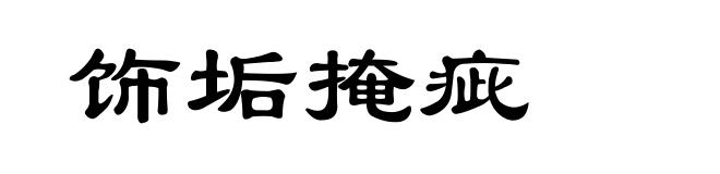 饰垢掩疵