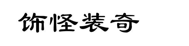 饰怪装奇