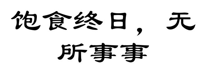饱食终日，无所事事