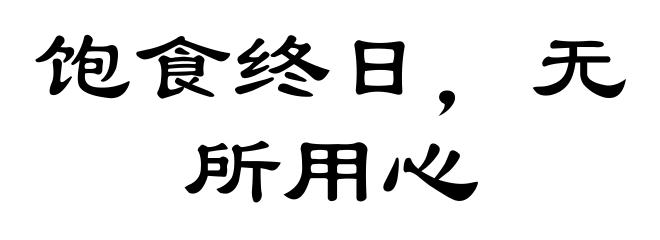 饱食终日，无所用心