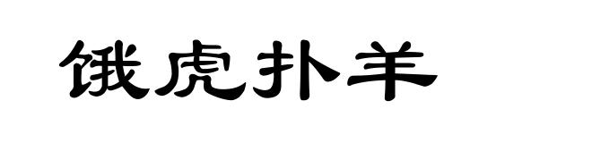 饿虎扑羊