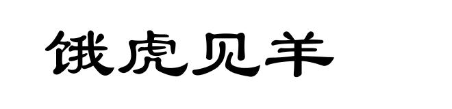 饿虎见羊