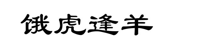 饿虎逢羊