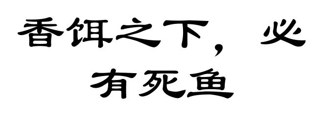 香饵之下，必有死鱼