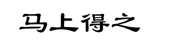 马上得之