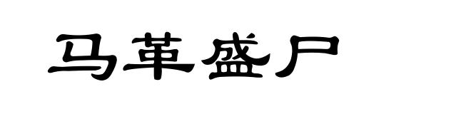 马革盛尸