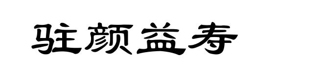 驻颜益寿