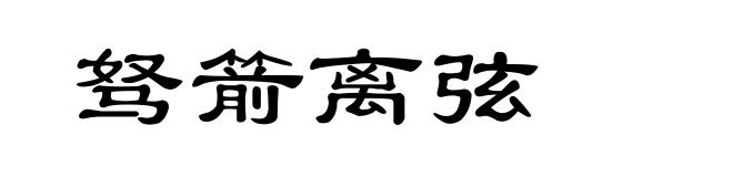 驽箭离弦