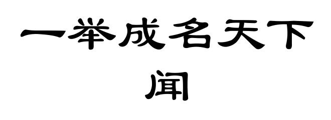 一举成名天下闻
